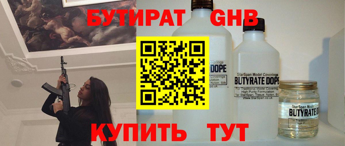 Бутират GHB Десногорск