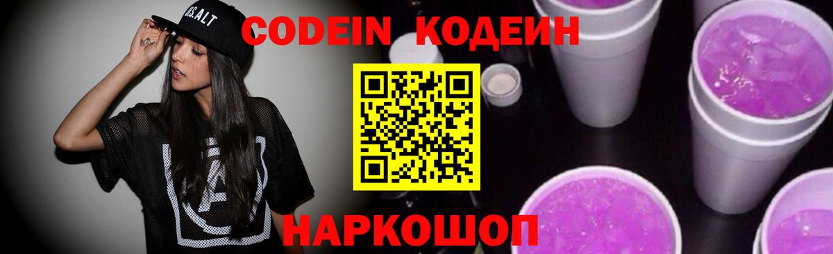 Кодеин Purple Drank  Вход с VPN  Десногорск  Codein Purple Drank 